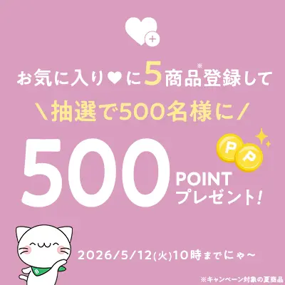 お気に入り登録ポイントキャンペーン